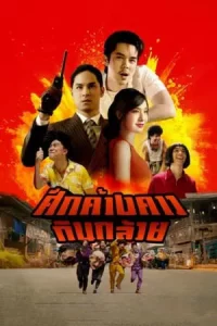Bat War (2024) ศึกค้างคาวกินกล้วย ฟรี 